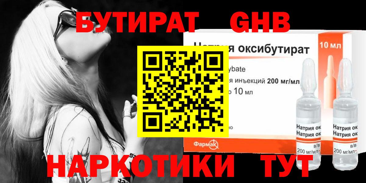 БУТИРАТ оксибутират Альметьевск