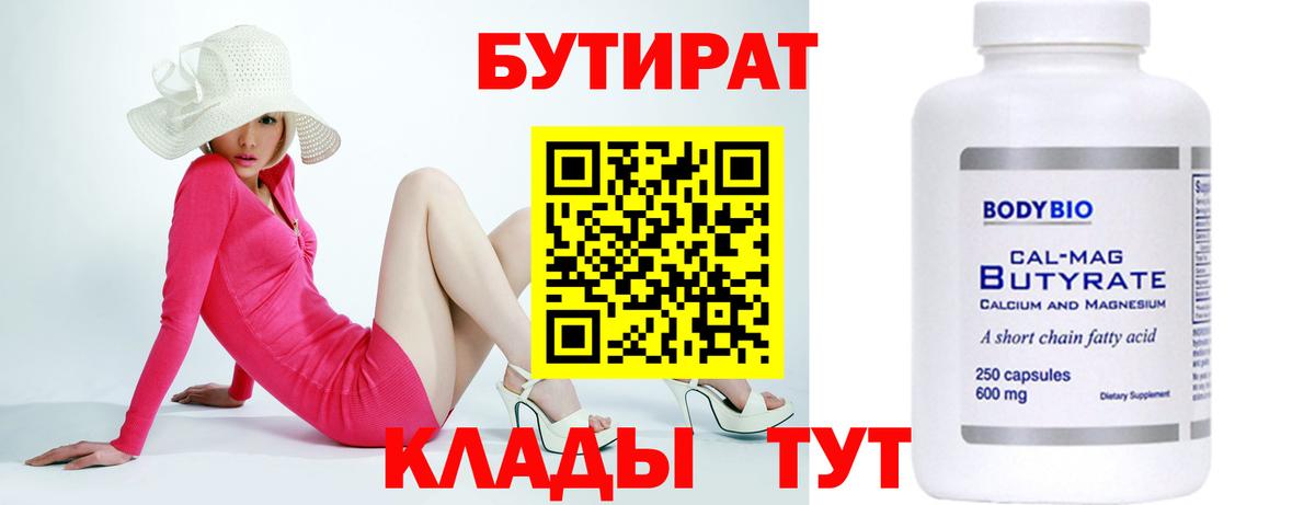 Бутират бутандиол  Вход с VPN  Бутират  Альметьевск 